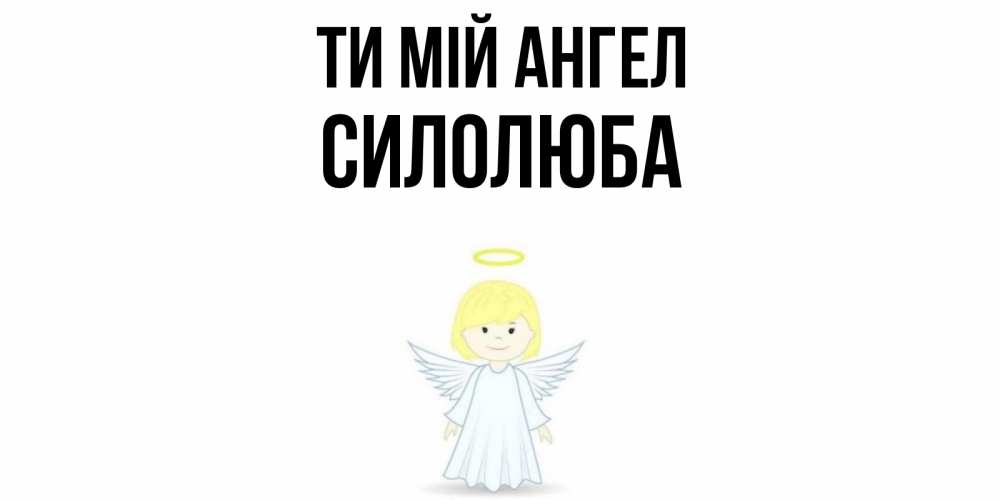 Открытка на каждый день з підписом, Силолюба Ти мій ангел ангел Прикольна листівка з побажанням онлайн скачати безкоштовно 