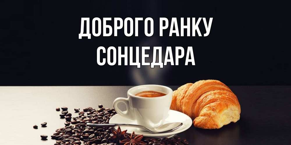 Открытка на каждый день з підписом, Сонцедара Доброго ранку зерна кофе и кофе на завтрак с круасаном Прикольна листівка з побажанням онлайн скачати безкоштовно 