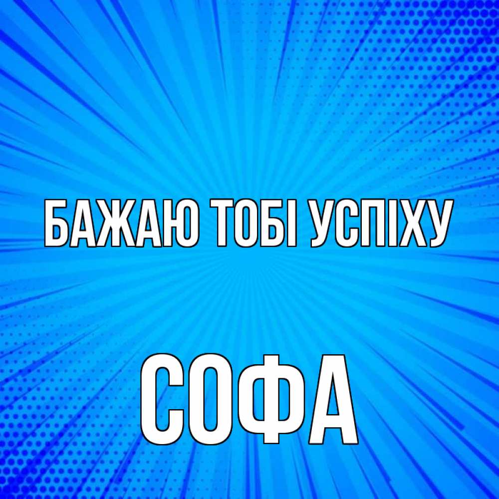 Открытка на каждый день з підписом, Софа Бажаю тобі успіху на удачу Прикольна листівка з побажанням онлайн скачати безкоштовно 
