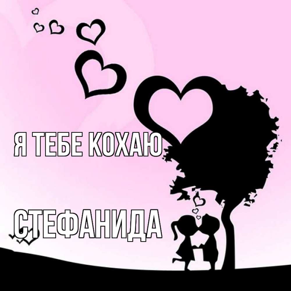 Открытка на каждый день з підписом, Стефанида Я тебе кохаю дерево с сердечками Прикольна листівка з побажанням онлайн скачати безкоштовно 