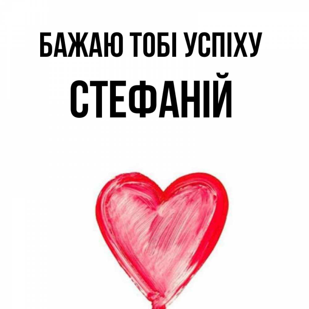 Открытка на каждый день з підписом, Стефаній Бажаю тобі успіху рисунок маркером Прикольна листівка з побажанням онлайн скачати безкоштовно 