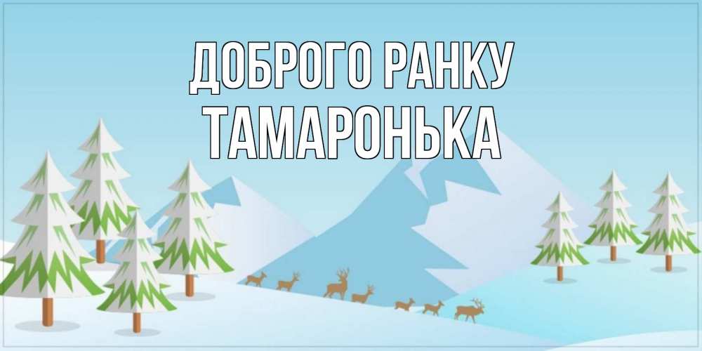 Открытка на каждый день з підписом, Тамаронька Доброго ранку поздравления зимой Прикольна листівка з побажанням онлайн скачати безкоштовно 