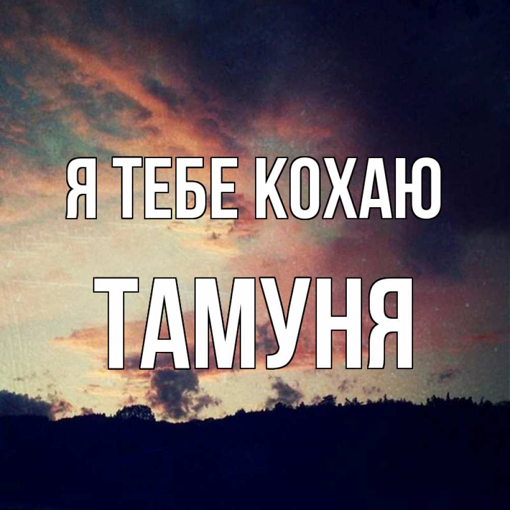 Открытка на каждый день з підписом, Тамуня Я тебе кохаю закат Прикольна листівка з побажанням онлайн скачати безкоштовно 