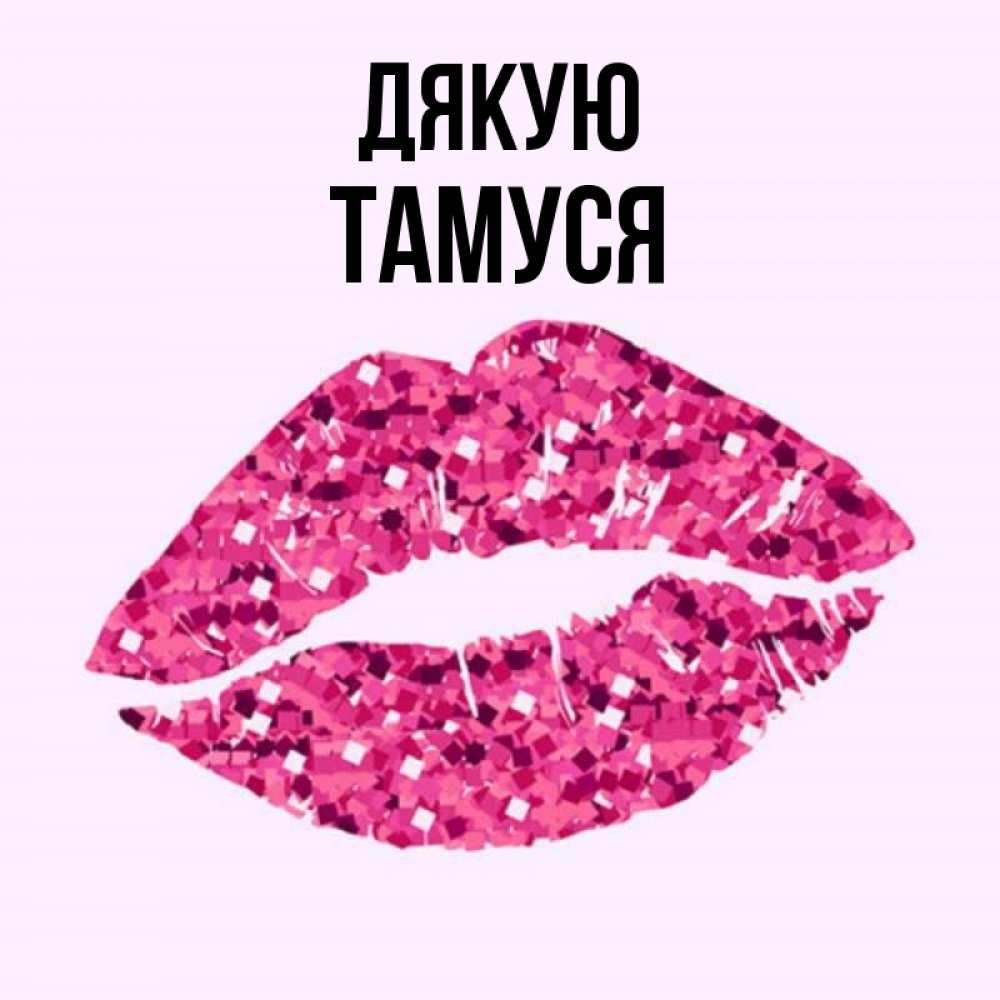 Открытка на каждый день з підписом, Тамуся Дякую благодарю губы с блестками Прикольна листівка з побажанням онлайн скачати безкоштовно 