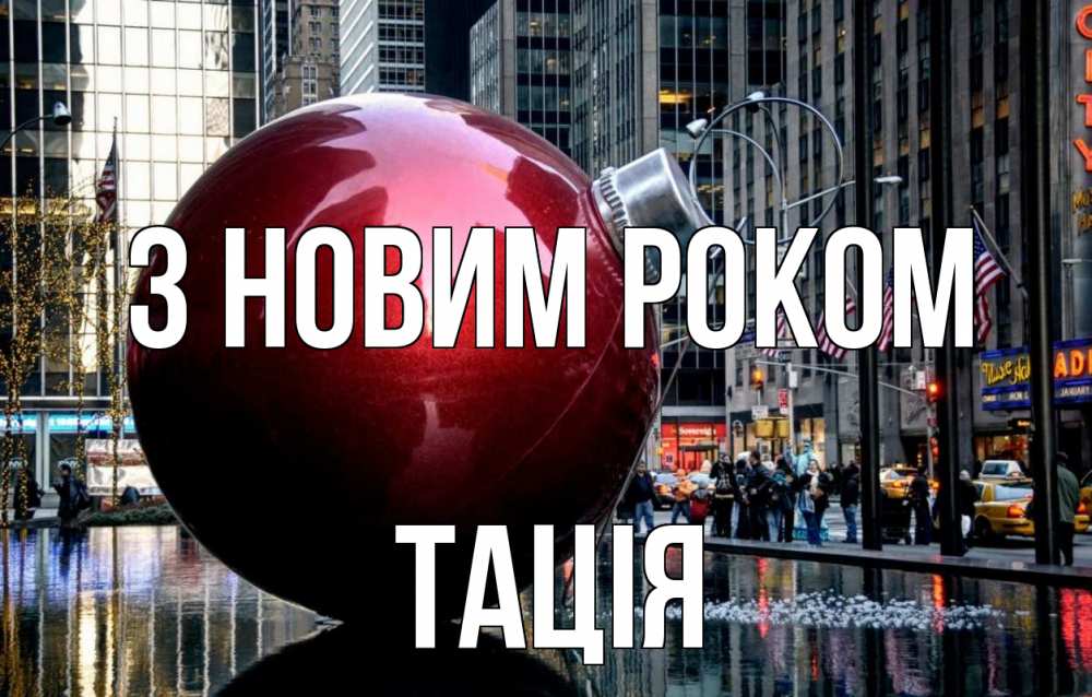 Открытка на каждый день з підписом, Тація З новим роком Америка, новый год Прикольна листівка з побажанням онлайн скачати безкоштовно 