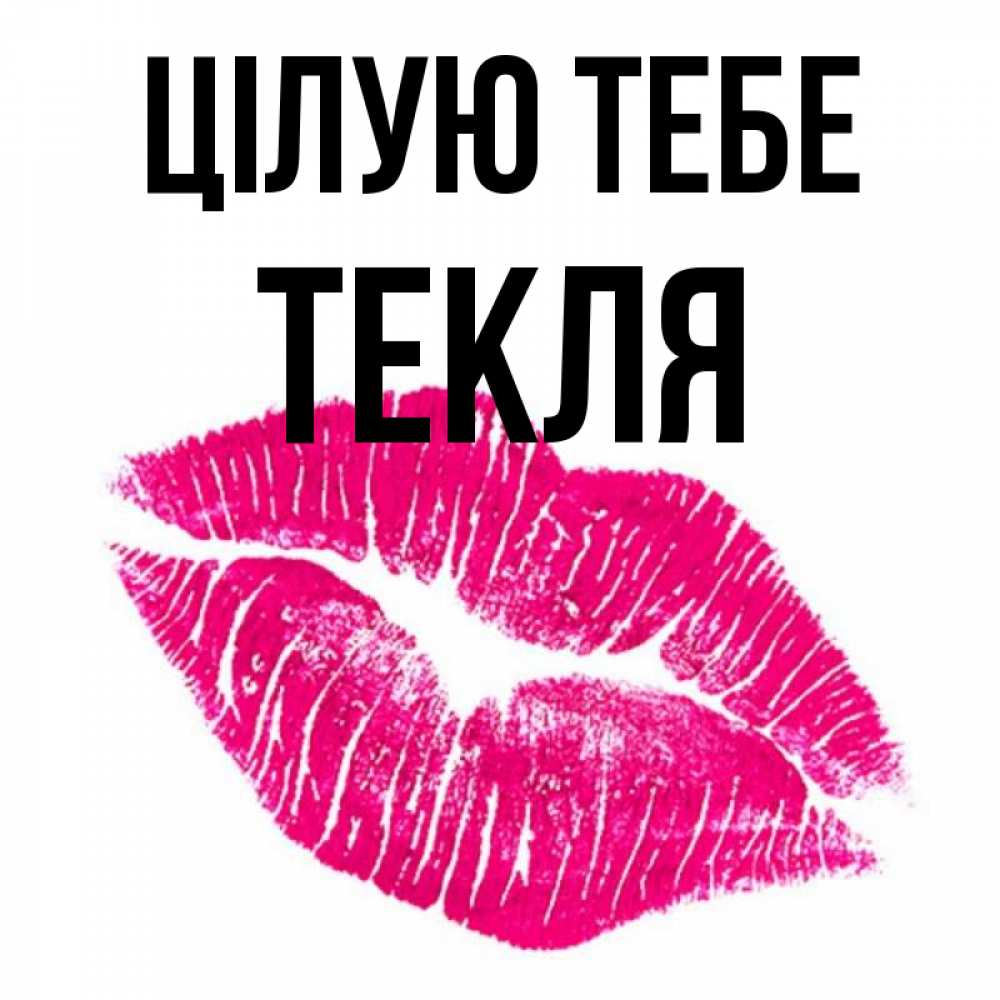 Открытка на каждый день з підписом, Текля Цілую тебе след от помады Прикольна листівка з побажанням онлайн скачати безкоштовно 