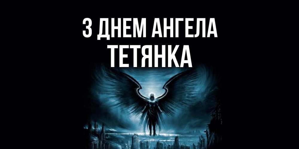 Открытка на каждый день з підписом, Тетянка З Днем ангела ангел, день ангела Прикольна листівка з побажанням онлайн скачати безкоштовно 