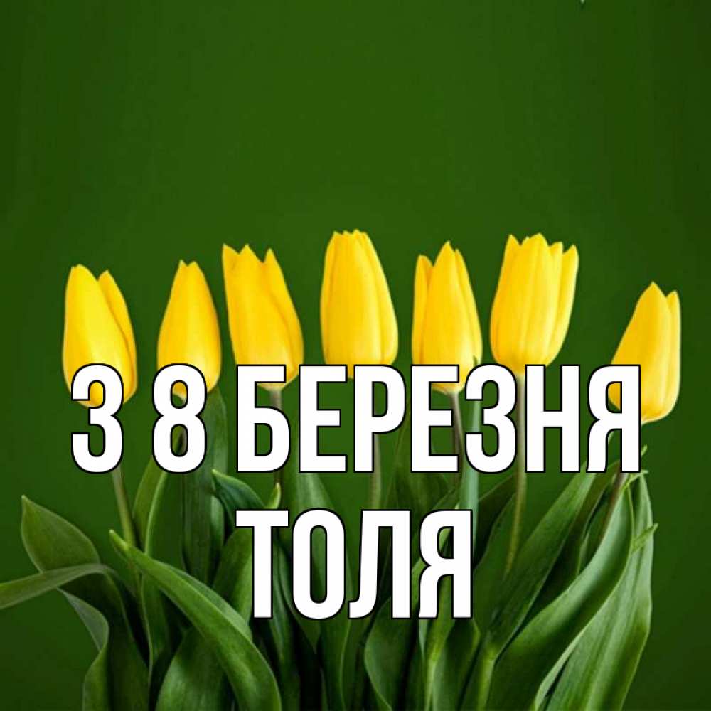 Открытка на каждый день з підписом, Толя З 8 БЕРЕЗНЯ желтого цвета 3 Прикольна листівка з побажанням онлайн скачати безкоштовно 