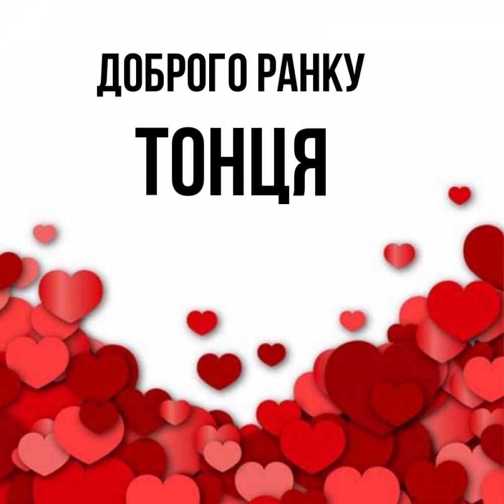 Открытка на каждый день з підписом, Тонця Доброго ранку хорошего настроения Прикольна листівка з побажанням онлайн скачати безкоштовно 