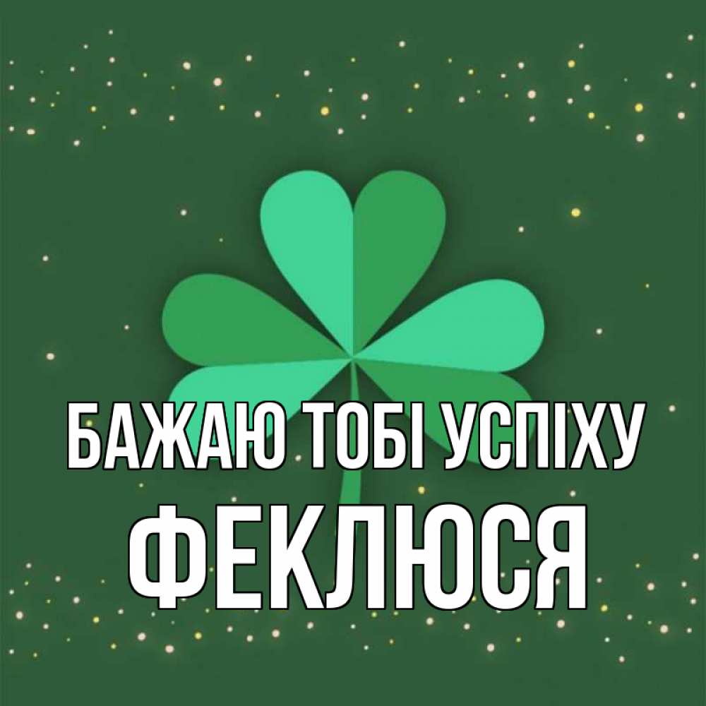 Открытка на каждый день з підписом, Феклюся Бажаю тобі успіху лист клевера Прикольна листівка з побажанням онлайн скачати безкоштовно 