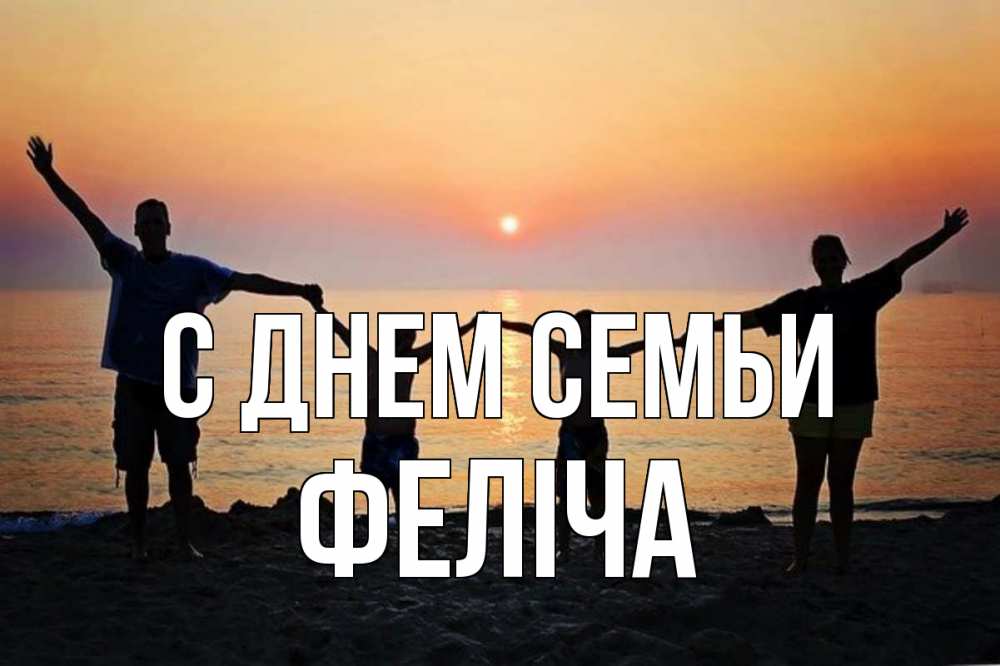 Открытка на каждый день з підписом, Феліча С днем семьи мама, папа, дети, дочка,сын, море, пляж, закат Прикольна листівка з побажанням онлайн скачати безкоштовно 