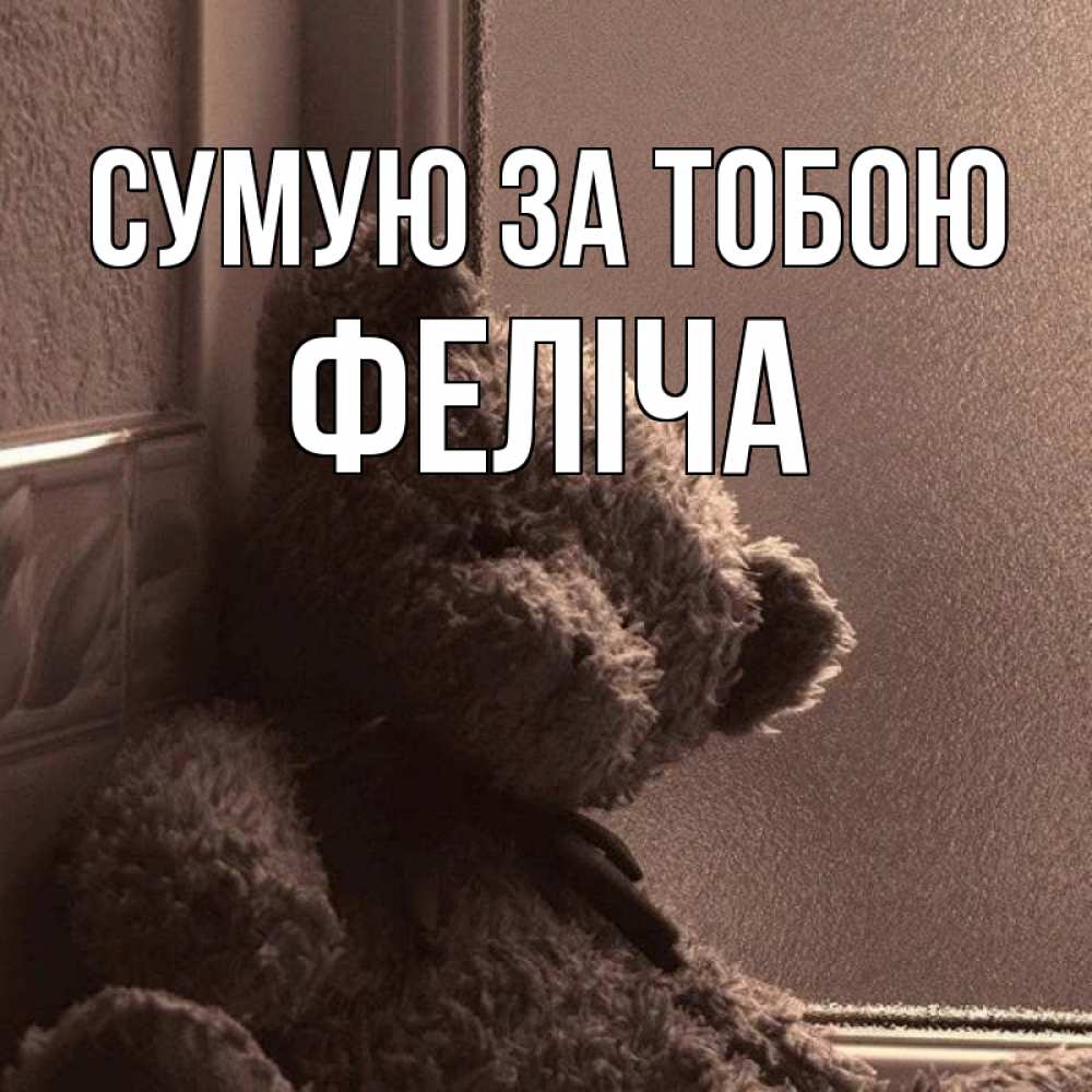 Открытка на каждый день з підписом, Феліча Сумую за тобою скучаем тут Прикольна листівка з побажанням онлайн скачати безкоштовно 