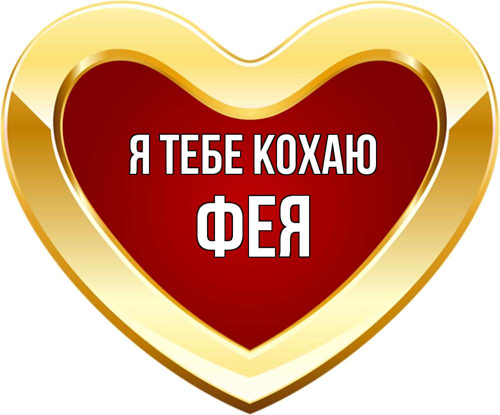 Открытка на каждый день з підписом, Фея Я тебе кохаю из краски Прикольна листівка з побажанням онлайн скачати безкоштовно 
