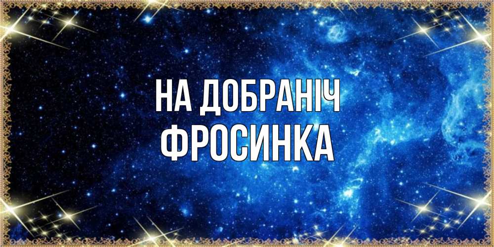 Открытка на каждый день з підписом, Фросинка На добраніч ночь пришла и желает сна Прикольна листівка з побажанням онлайн скачати безкоштовно 