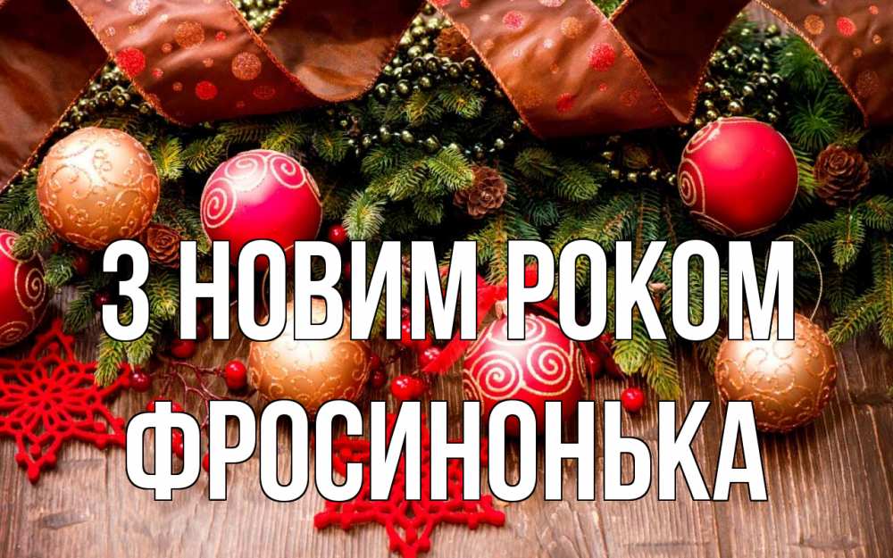 Открытка на каждый день з підписом, Фросинонька З новим роком новый год Прикольна листівка з побажанням онлайн скачати безкоштовно 