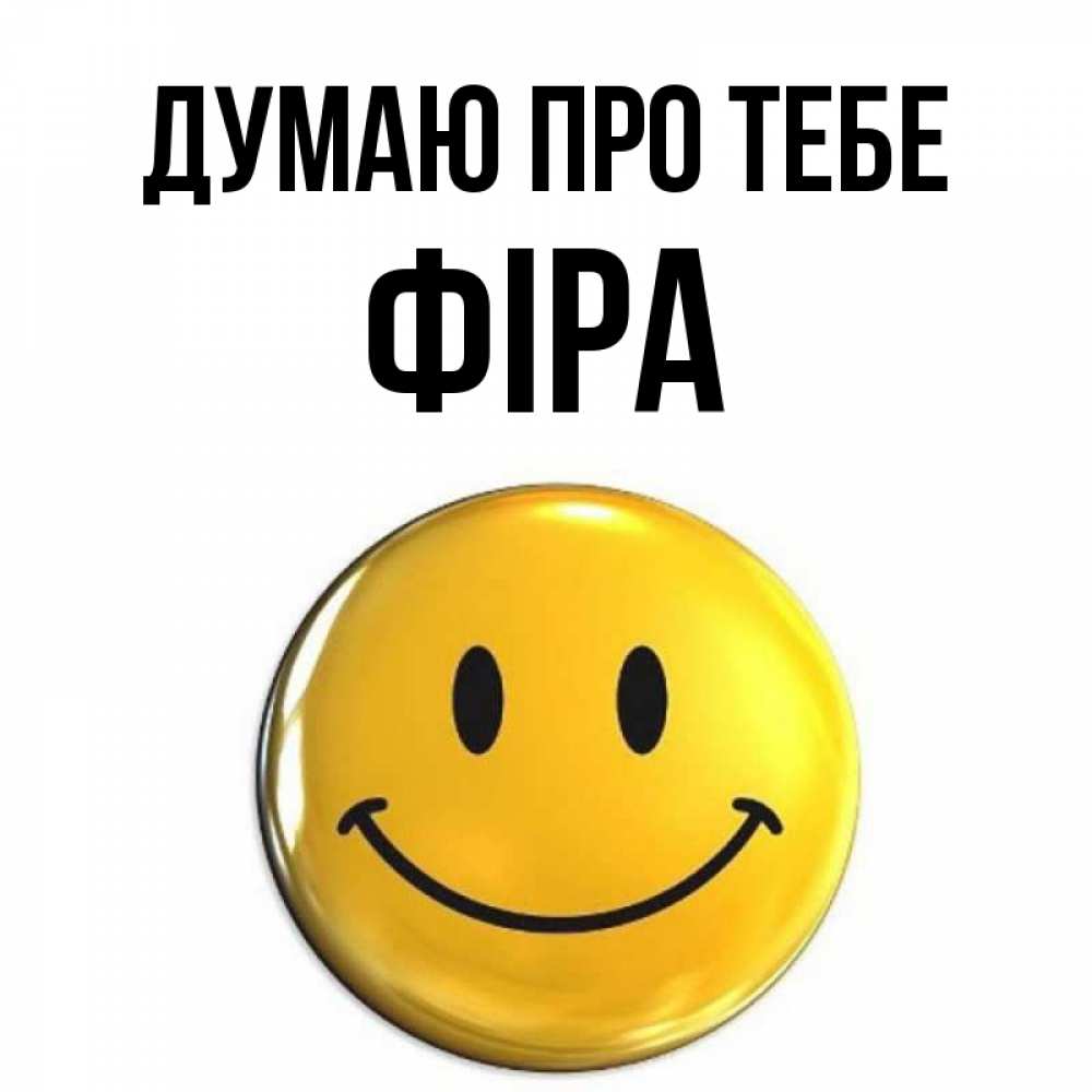 Открытка на каждый день з підписом, Фіра Думаю про тебе создать открытку с подписью своими руками Прикольна листівка з побажанням онлайн скачати безкоштовно 