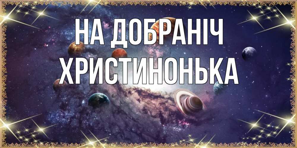 Открытка на каждый день з підписом, Христинонька На добраніч желаем хорошей ночи Прикольна листівка з побажанням онлайн скачати безкоштовно 