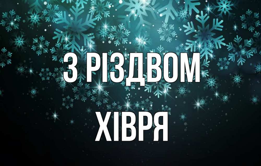 Открытка на каждый день з підписом, Хівря З Різдвом Снежинки Прикольна листівка з побажанням онлайн скачати безкоштовно 