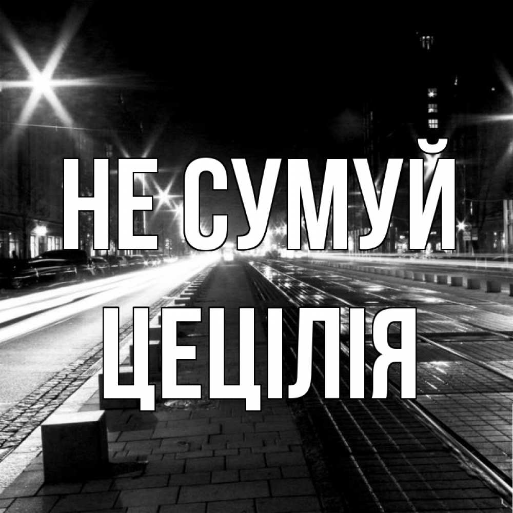 Открытка на каждый день з підписом, Цецілія Не сумуй ночной проспект Прикольна листівка з побажанням онлайн скачати безкоштовно 