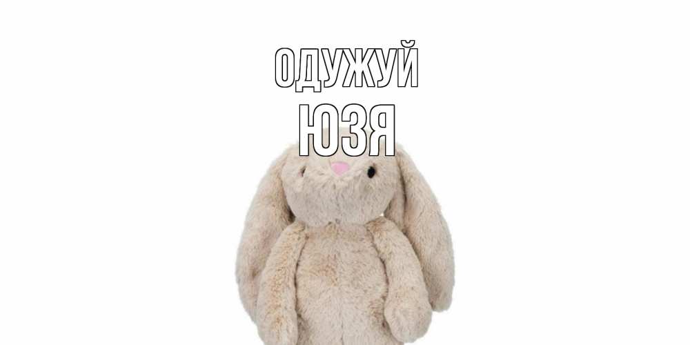 Открытка на каждый день з підписом, Юзя Одужуй не болей Прикольна листівка з побажанням онлайн скачати безкоштовно 