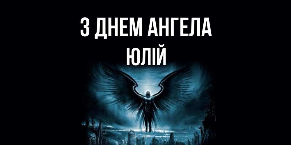 Открытка на каждый день з підписом, Юлій З Днем ангела ангел, день ангела Прикольна листівка з побажанням онлайн скачати безкоштовно 