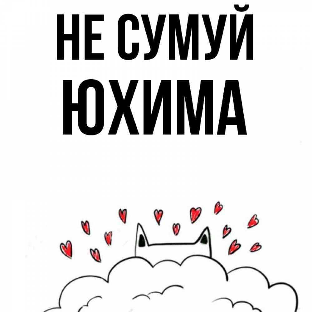 Открытка на каждый день з підписом, Юхима Не сумуй облако и ушки котика с сердечками Прикольна листівка з побажанням онлайн скачати безкоштовно 
