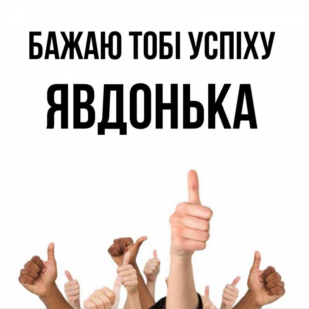 Открытка на каждый день з підписом, Явдонька Бажаю тобі успіху молодцом Прикольна листівка з побажанням онлайн скачати безкоштовно 