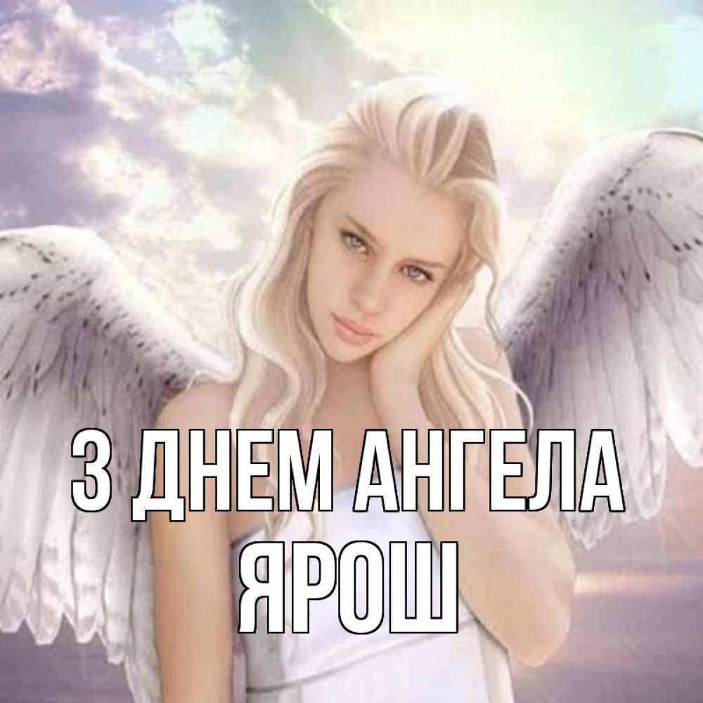 Открытка на каждый день з підписом, Ярош З Днем ангела блондинка Прикольна листівка з побажанням онлайн скачати безкоштовно 