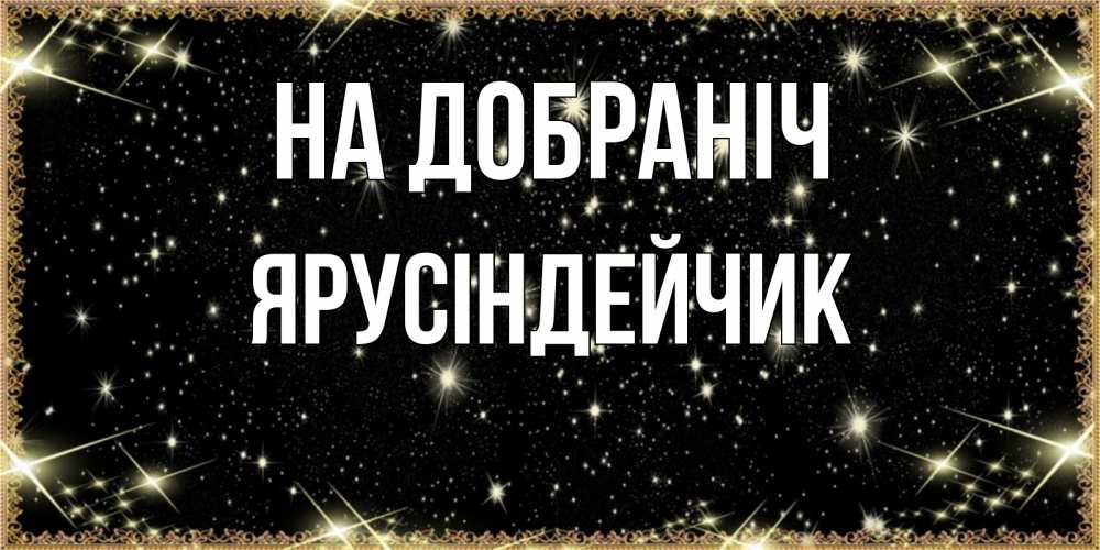 Открытка на каждый день з підписом, Ярусіндейчик На добраніч засыпаем под звездами Прикольна листівка з побажанням онлайн скачати безкоштовно 