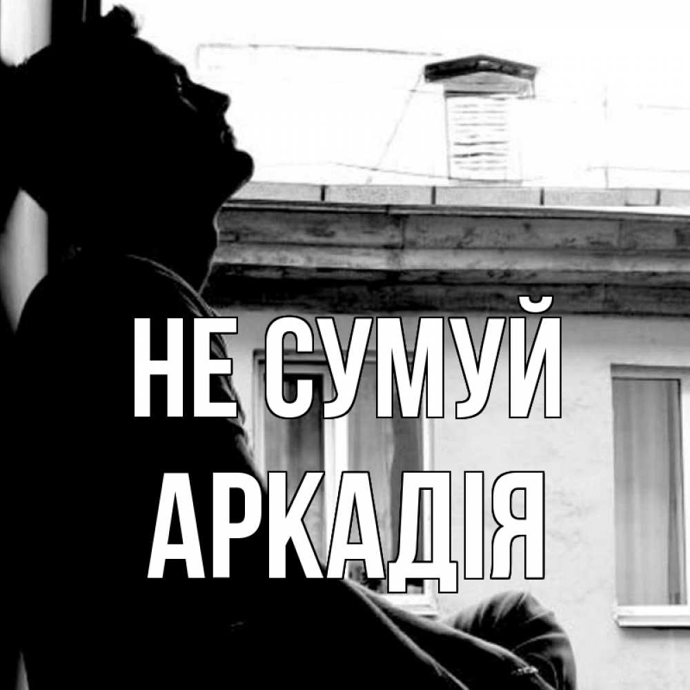 Открытка на каждый день з підписом, Аркадія Не сумуй старый дом Прикольна листівка з побажанням онлайн скачати безкоштовно 