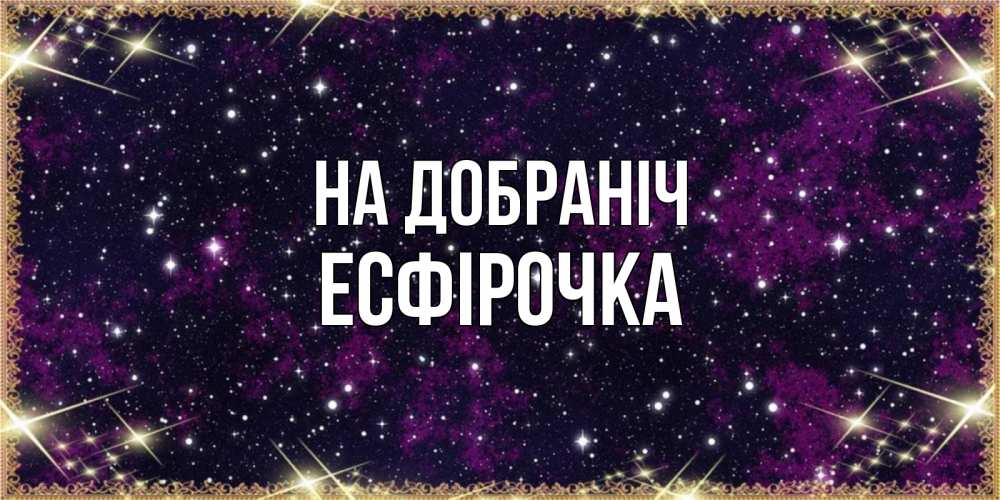 Открытка на каждый день з підписом, Есфірочка На добраніч хорошего сна Прикольна листівка з побажанням онлайн скачати безкоштовно 