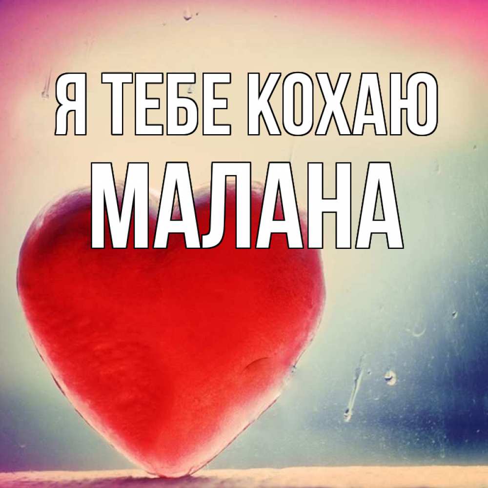 Открытка на каждый день з підписом, Малана Я тебе кохаю красное сердечко Прикольна листівка з побажанням онлайн скачати безкоштовно 
