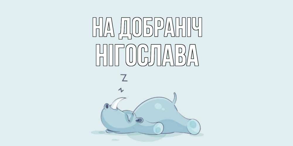 Открытка на каждый день з підписом, Нігослава На добраніч сладких снов с носорогом Прикольна листівка з побажанням онлайн скачати безкоштовно 