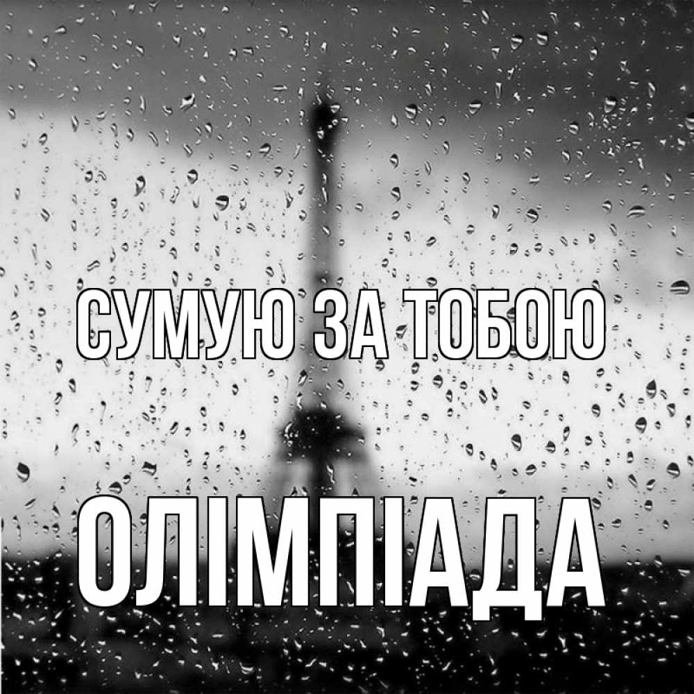 Открытка на каждый день з підписом, Олімпіада Сумую за тобою башня Прикольна листівка з побажанням онлайн скачати безкоштовно 
