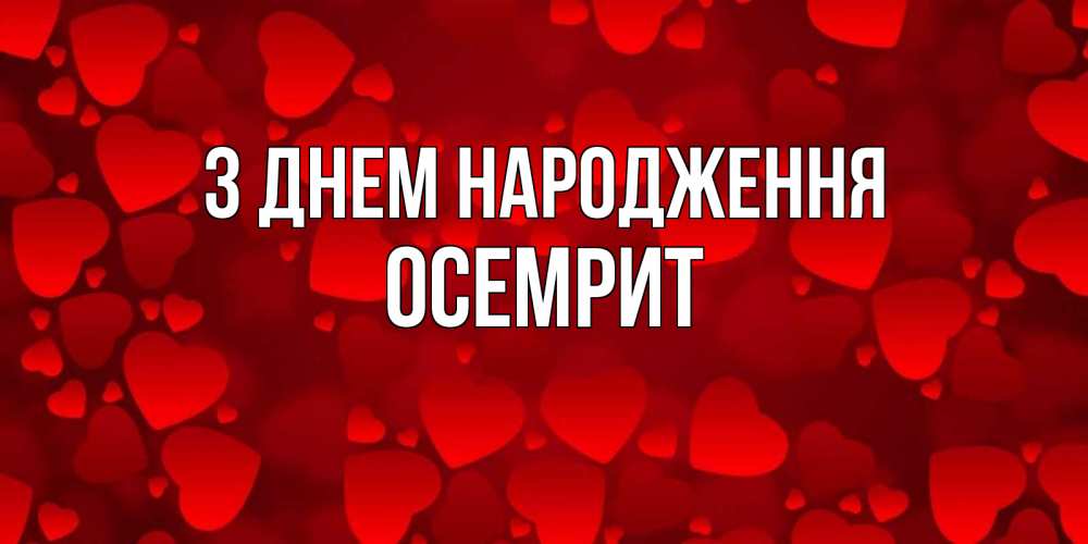 Открытка на каждый день з підписом, Осемрит З Днем народження прекрасные сердечки на открытке с красным фоном Прикольна листівка з побажанням онлайн скачати безкоштовно 