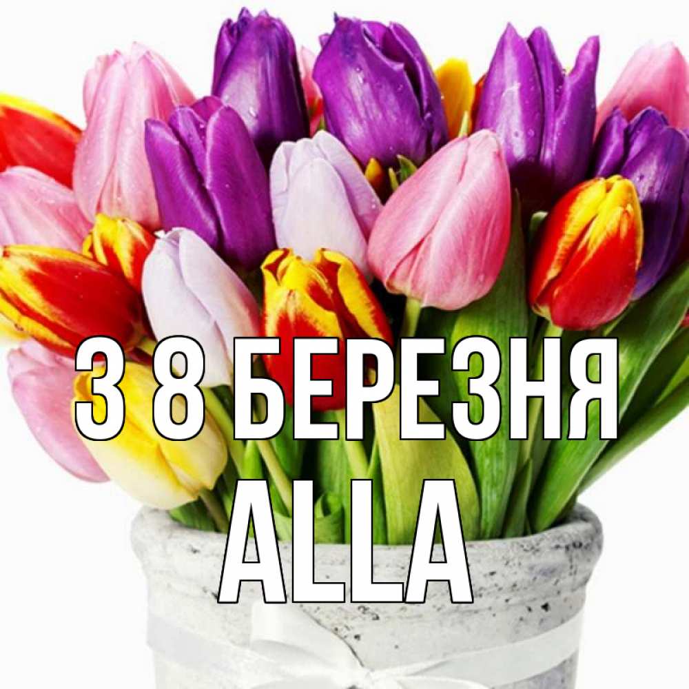 Открытка на каждый день з підписом, Alla З 8 БЕРЕЗНЯ букет Прикольна листівка з побажанням онлайн скачати безкоштовно 