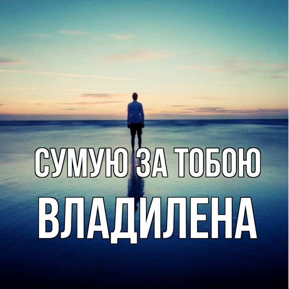 Открытка на каждый день з підписом, Владилена Сумую за тобою зима Прикольна листівка з побажанням онлайн скачати безкоштовно 