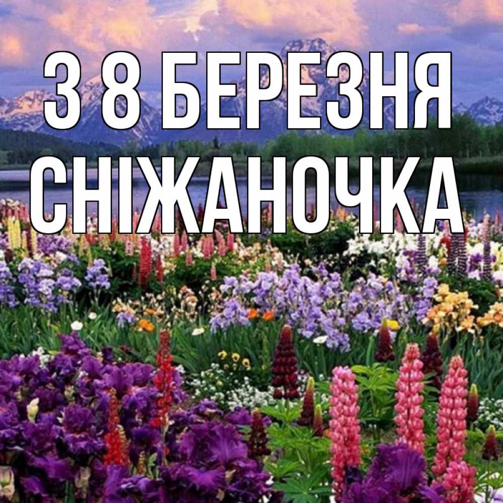 Открытка на каждый день з підписом, Сніжаночка З 8 БЕРЕЗНЯ международный женский день Прикольна листівка з побажанням онлайн скачати безкоштовно 