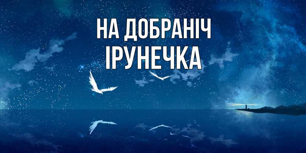 Открытка на каждый день з підписом, Ірунечка На добраніч птицы летят на фоне ночного неба Прикольна листівка з побажанням онлайн скачати безкоштовно 
