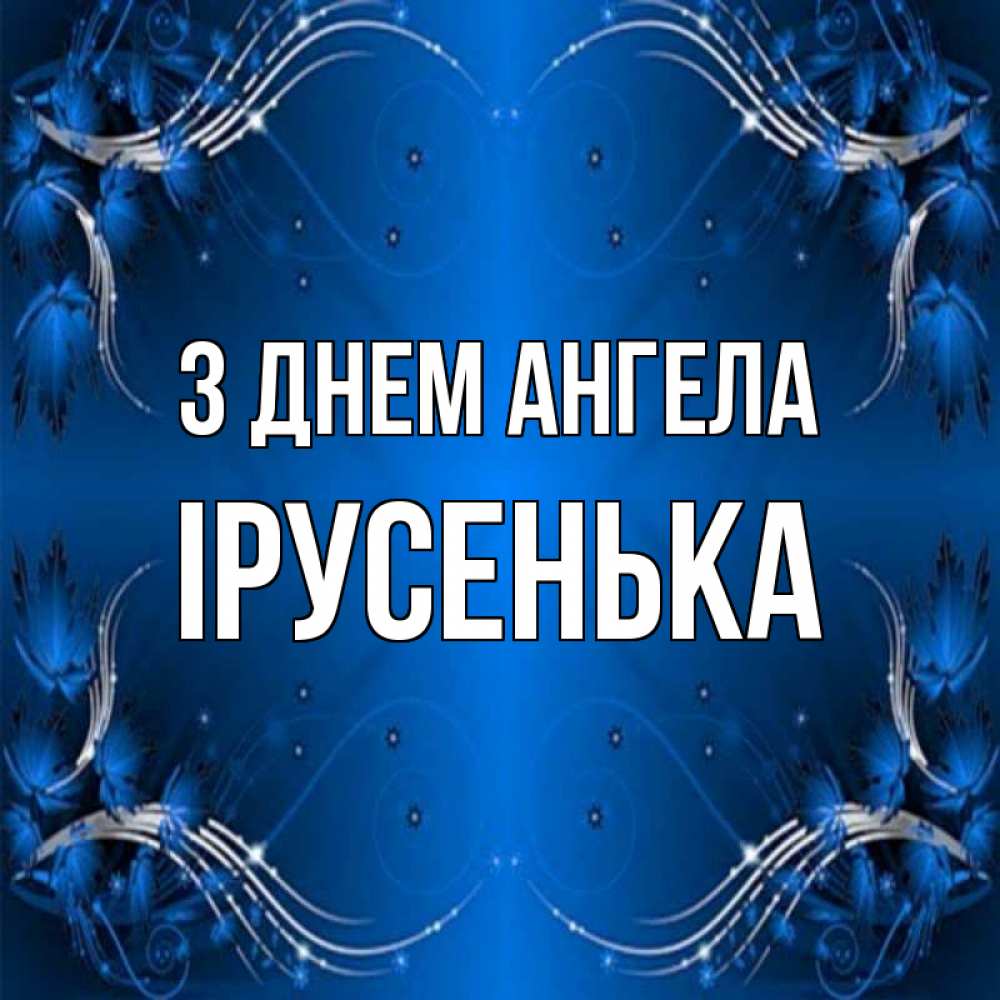 Открытка на каждый день з підписом, Ірусенька З Днем ангела красивая рамочка с узорами Прикольна листівка з побажанням онлайн скачати безкоштовно 