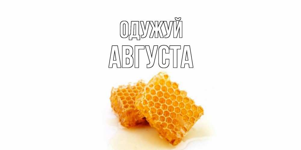 Открытка на каждый день з підписом, Августа Одужуй скорейшего выздоровления для знакомых Прикольна листівка з побажанням онлайн скачати безкоштовно 