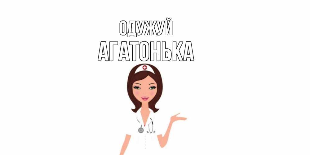 Открытка на каждый день з підписом, Агатонька Одужуй не болей с медсестрой Прикольна листівка з побажанням онлайн скачати безкоштовно 