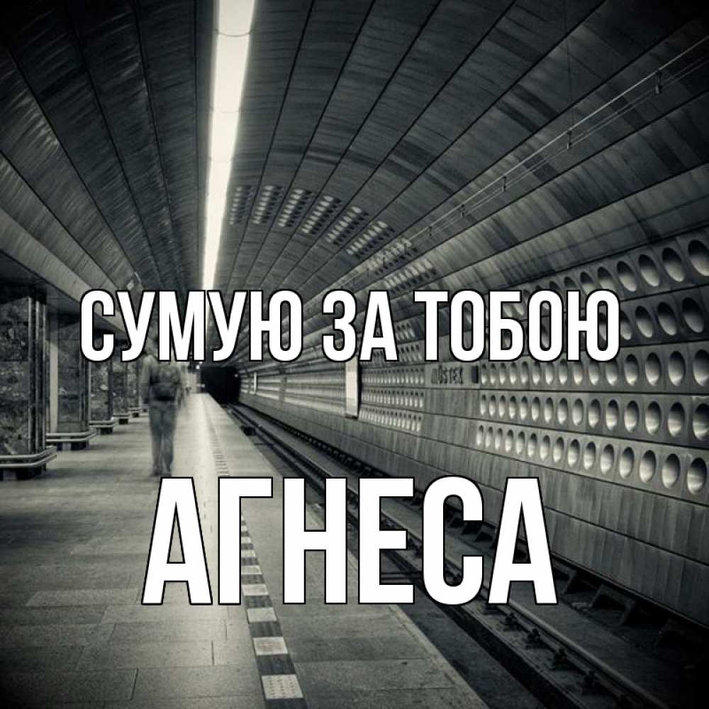 Открытка на каждый день з підписом, Агнеса Сумую за тобою приезжай 1 Прикольна листівка з побажанням онлайн скачати безкоштовно 