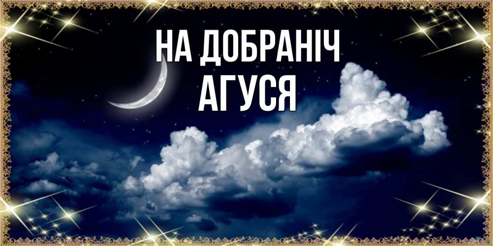 Открытка на каждый день з підписом, Агуся На добраніч спи на мягкой облачной перине Прикольна листівка з побажанням онлайн скачати безкоштовно 