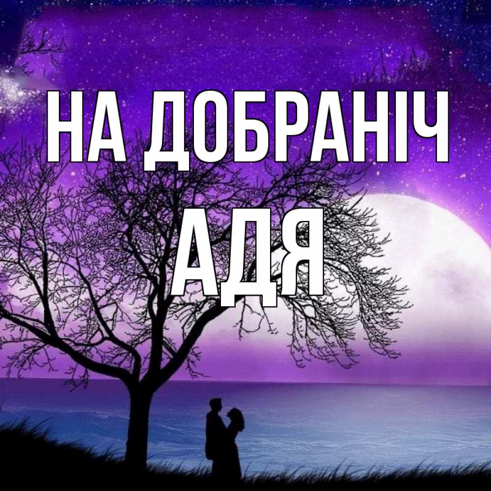 Открытка на каждый день з підписом, Адя На добраніч огромная луна и парочка Прикольна листівка з побажанням онлайн скачати безкоштовно 