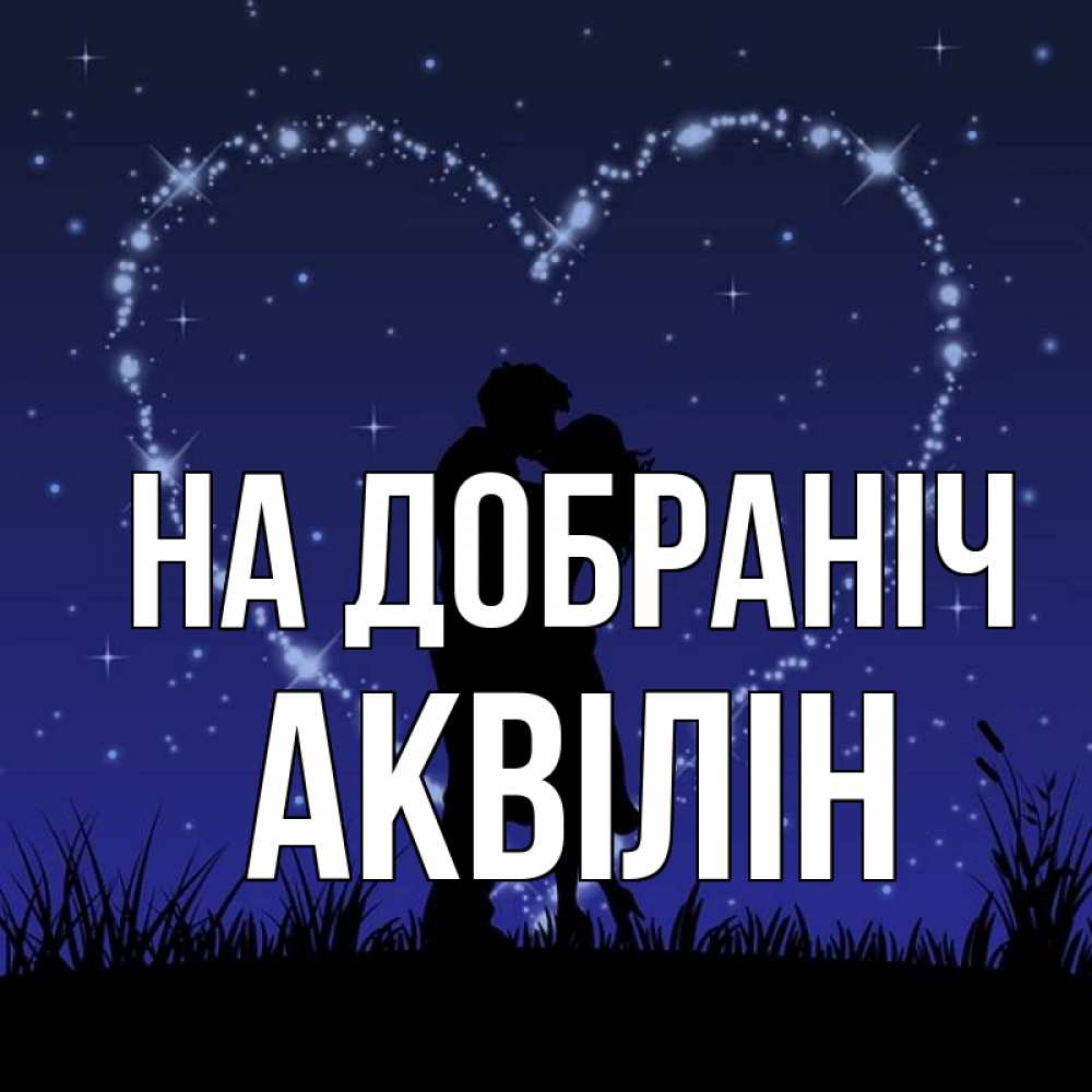 Открытка на каждый день з підписом, Аквілін На добраніч сладких снов Прикольна листівка з побажанням онлайн скачати безкоштовно 