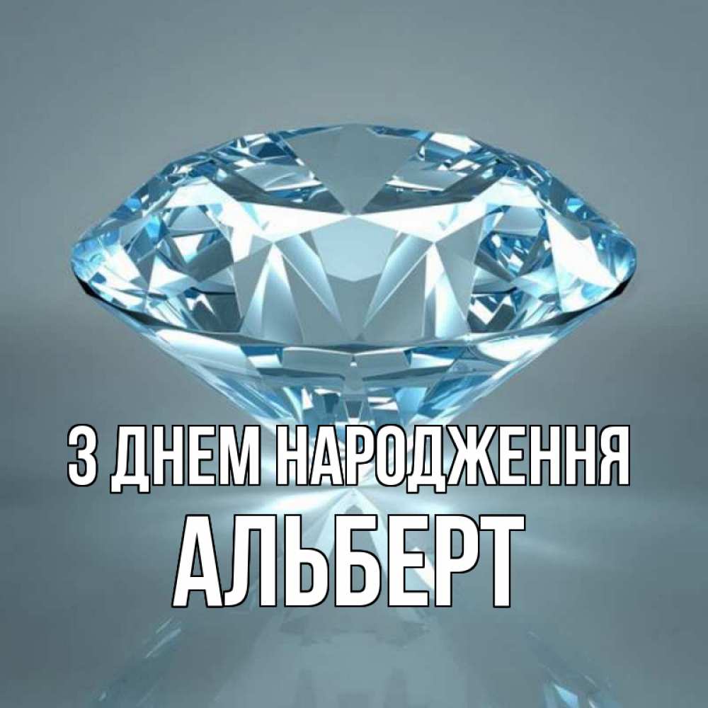 Открытка на каждый день з підписом, Альберт З Днем народження с бриллиантом голубого цвета Прикольна листівка з побажанням онлайн скачати безкоштовно 