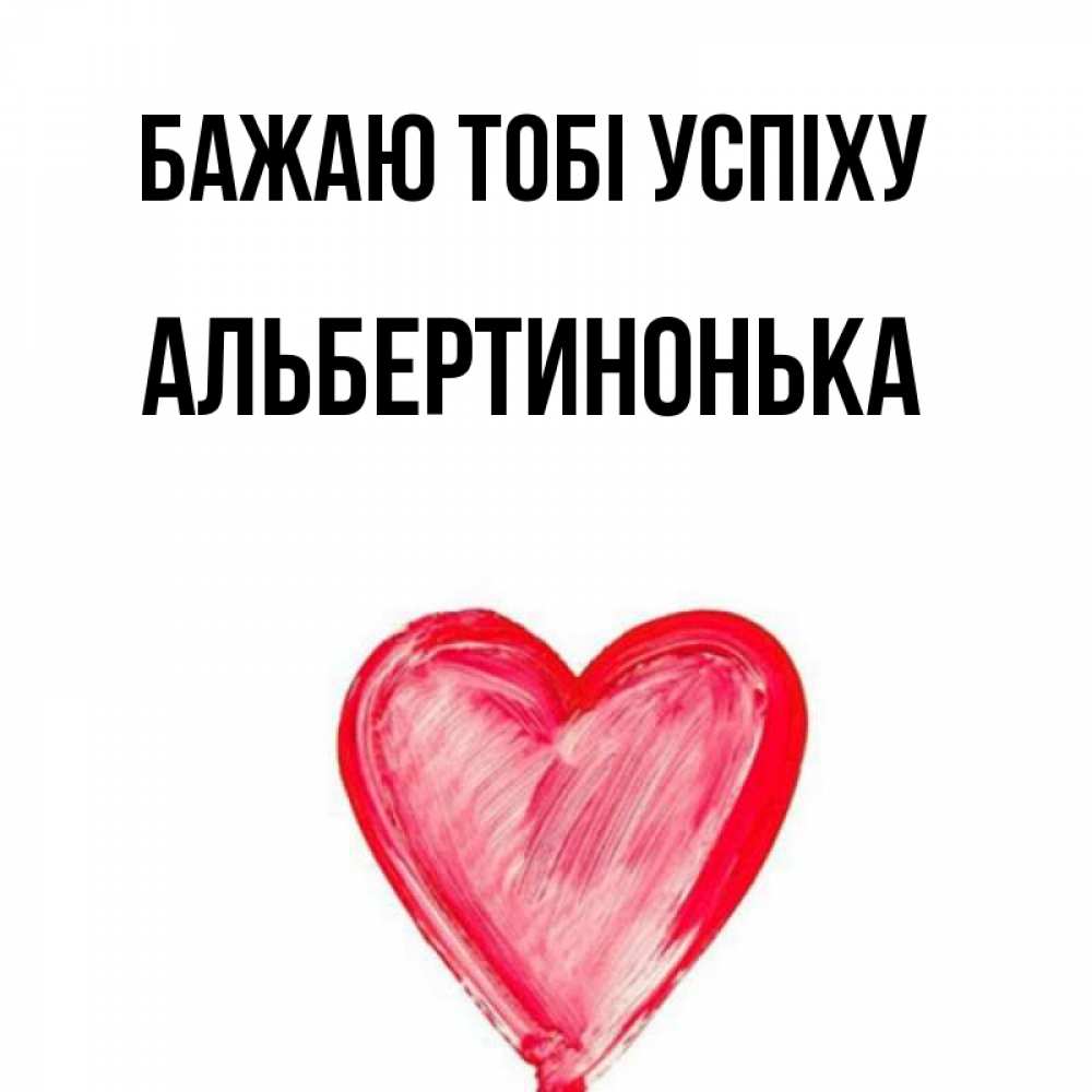 Открытка на каждый день з підписом, Альбертинонька Бажаю тобі успіху рисунок маркером Прикольна листівка з побажанням онлайн скачати безкоштовно 