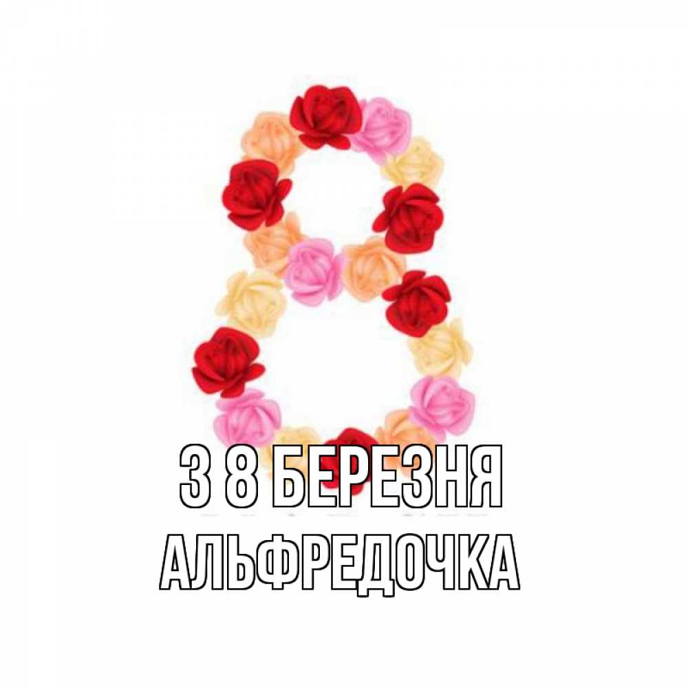 Открытка на каждый день з підписом, Альфредочка З 8 БЕРЕЗНЯ международный женский день Прикольна листівка з побажанням онлайн скачати безкоштовно 