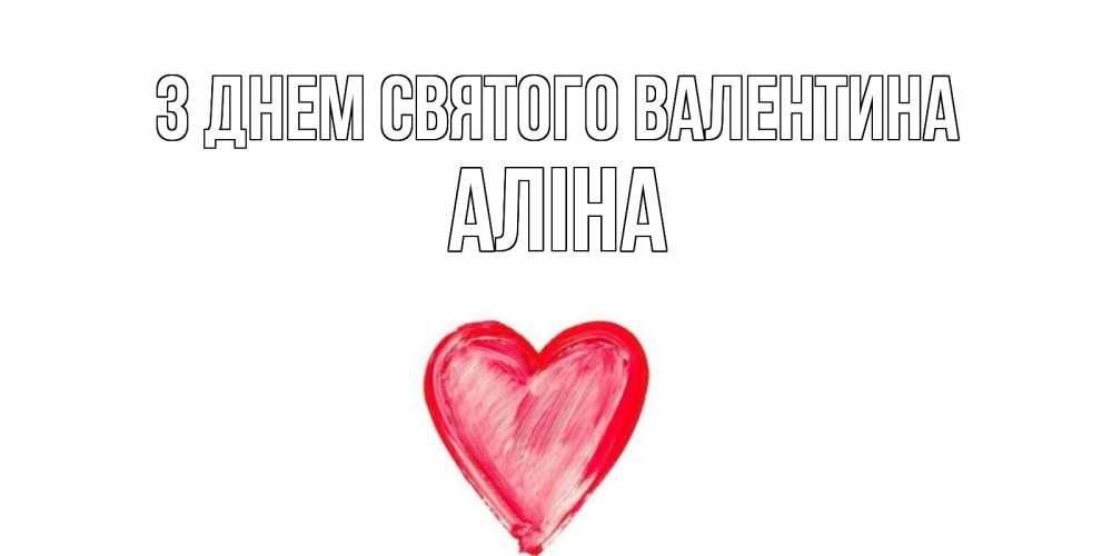 Открытка на каждый день з підписом, Аліна З Днем Святого Валентина сердце нарисованное Прикольна листівка з побажанням онлайн скачати безкоштовно 